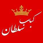 کباب سلطان شعبه ۳