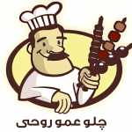 چلو کبابی عمو روحی