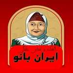آشکده و غذای خانگی ایران بانو