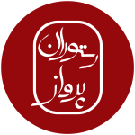 رستوران پرواز