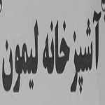 آشپزخانه لیمون