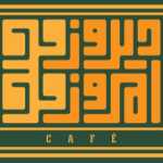 کافه دیروز امروز