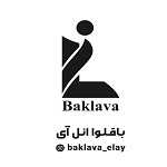 باقلوا استانبولی ائل آی (اندرزگو)