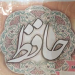پیتزا ساندویچ حافظ