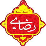 آبمیوه بستنی رضایی ( شعبه امامت )