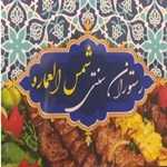 کافه رستوران سنتی شمس العماره