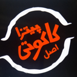 پیتزا کاکوتی اصل