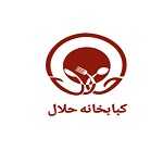 کبابخانه حلال