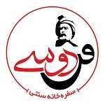 رستوران سفره خانه سنتی فردوسی