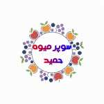 سوپر میوه حمید