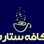 کافه ستاره