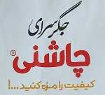 جگر سرای چاشنی