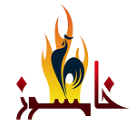 مرغ بریان خامسوز (آپادانا)