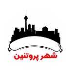 شهر پروتئین (شعبه شیخ صدوق)