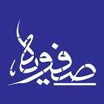 رستوران سنتی صفویه