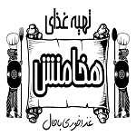تهیه غذای هخامنش