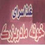 رستوران خونه ی مادربزرگ