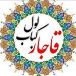 لول کباب قاجار