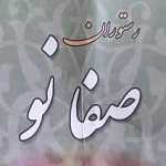 رستوران صفانو