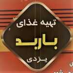 تهیه غذا باربد یزدی