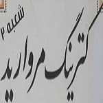 کترینگ مروارید