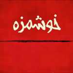 فست فود خوشمزه