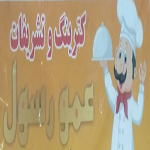 کترینگ وتشریفات عمو رسول