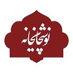 کافه رستوران نوشچایخانه