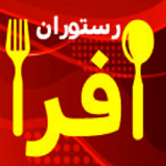 رستوران افرا