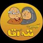 آبمیوه ننه آقا