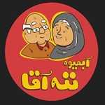 آبمیوه ننه آقا (استاد معین)