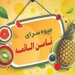 هایپر میوه ثامن الائمه