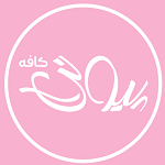 کافه رستوران پیونی