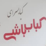 کبابسرای کباب باشی