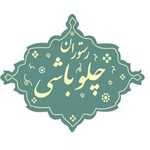 رستوران چلوباشی (چیتگر - شهرک گلستان)