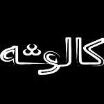 کافه رستوران کالوشه