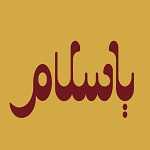 کافه رستوران یا سلام