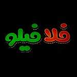 فست فود فلافیلو