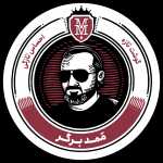 ممد برگر (آ اس پ)