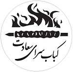 کباب سرای سعادت