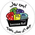 بستنی رولی