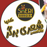 شعری برگر