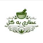 عطاری به گل
