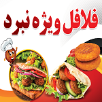 فلافل ویژه نبرد