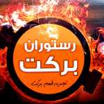 رستوران برکت