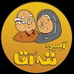 آبمیوه بستنی ننه آقا (شعبه مشیریه)