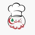رستوران برکات لیالی لبنان