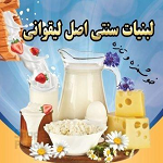 لبنیات سنتی و بستنی اصل لیقوانی آذری لبن