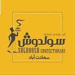 شیرینی سولدوش (سعادت آباد)