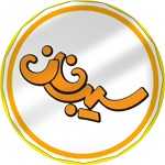 فست فود سیب خان (شعبه ۲۲ بهمن)